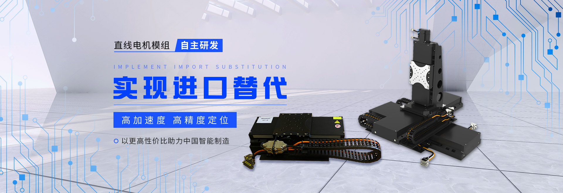同茂直線(xiàn)電機(jī)模組自主研發(fā)、實(shí)現(xiàn)進(jìn)口替代