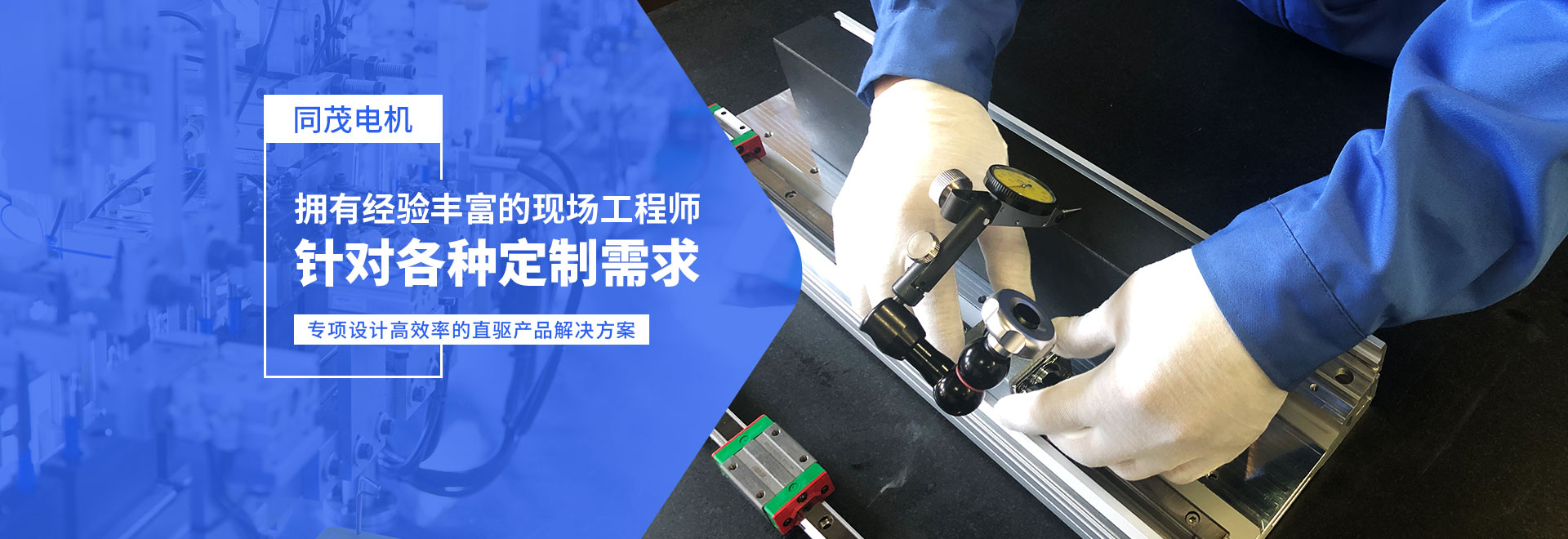 同茂電機(jī)針對(duì)各種定制需求、專(zhuān)項(xiàng)設(shè)計(jì)高效率的直驅(qū)產(chǎn)品解決方案