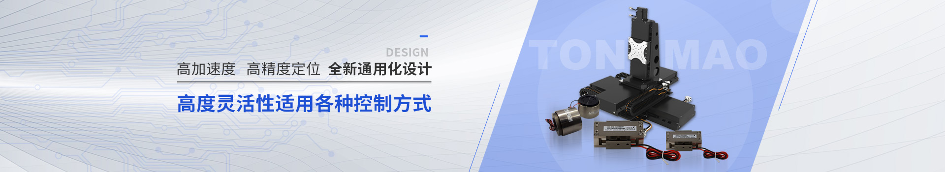 同茂電機高度靈活適用各種控制方式