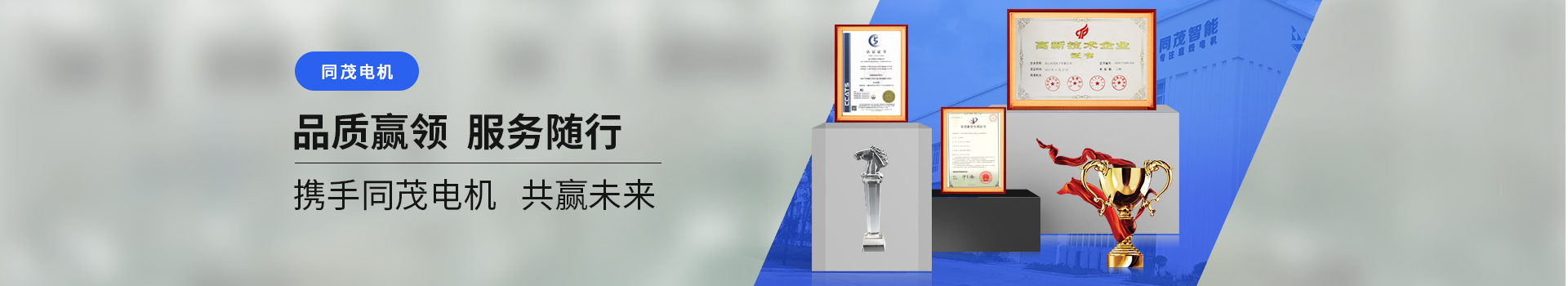 同茂電機(jī)品質(zhì)贏領(lǐng)、服務(wù)隨行